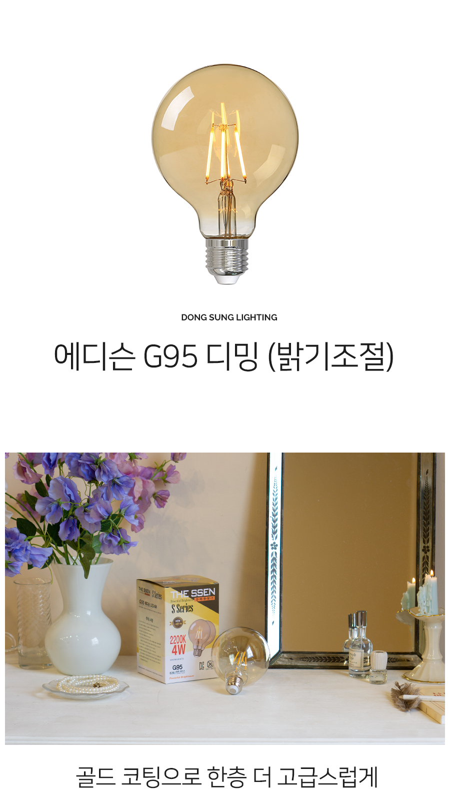 [SK-14] LED 에디슨 디밍 전구 G95 4W 제조사 상세 정보