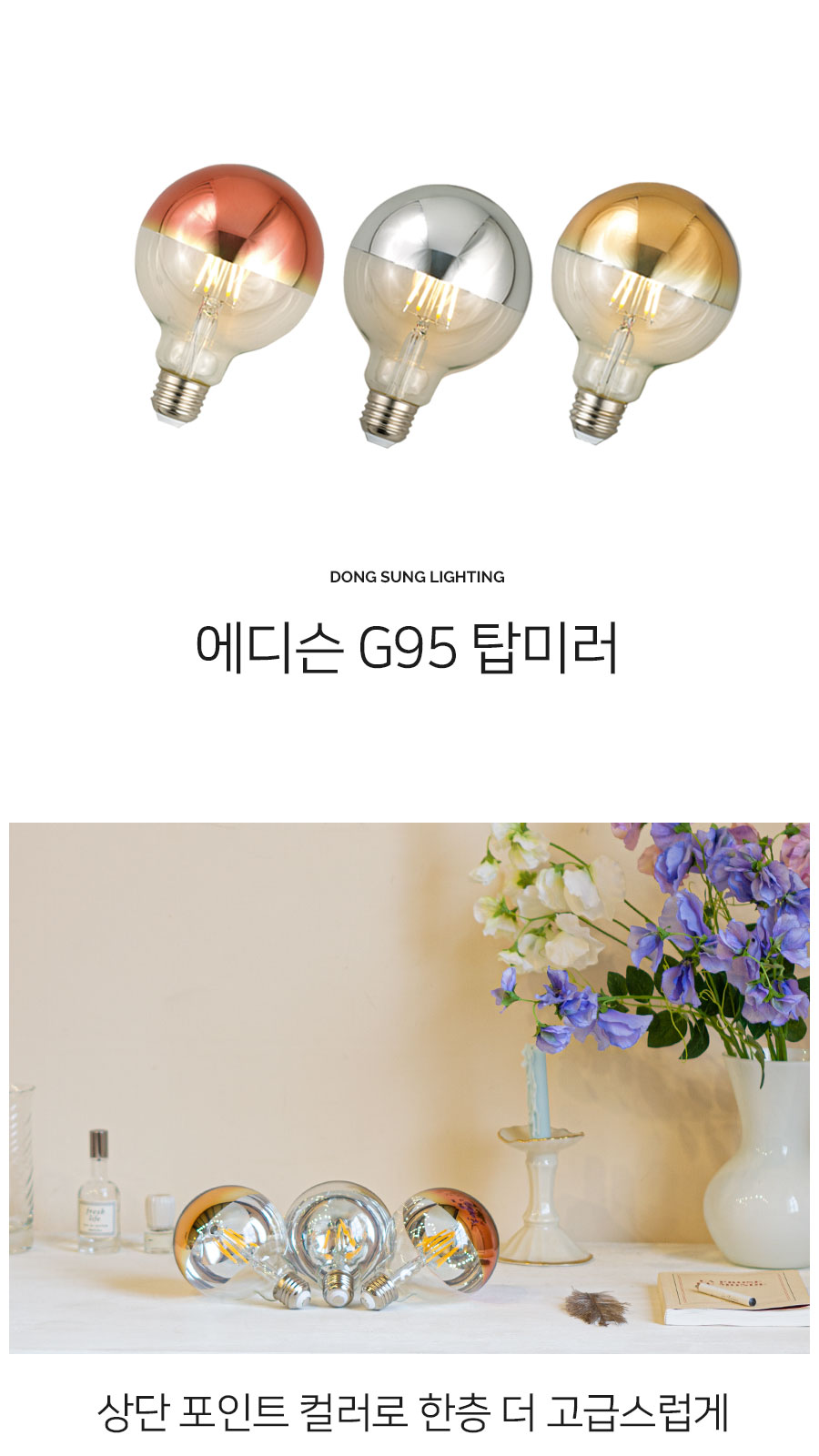 [SK-5] LED 에디슨 전구 G95 탑미러 4W 로즈골드 제조사 상세 정보