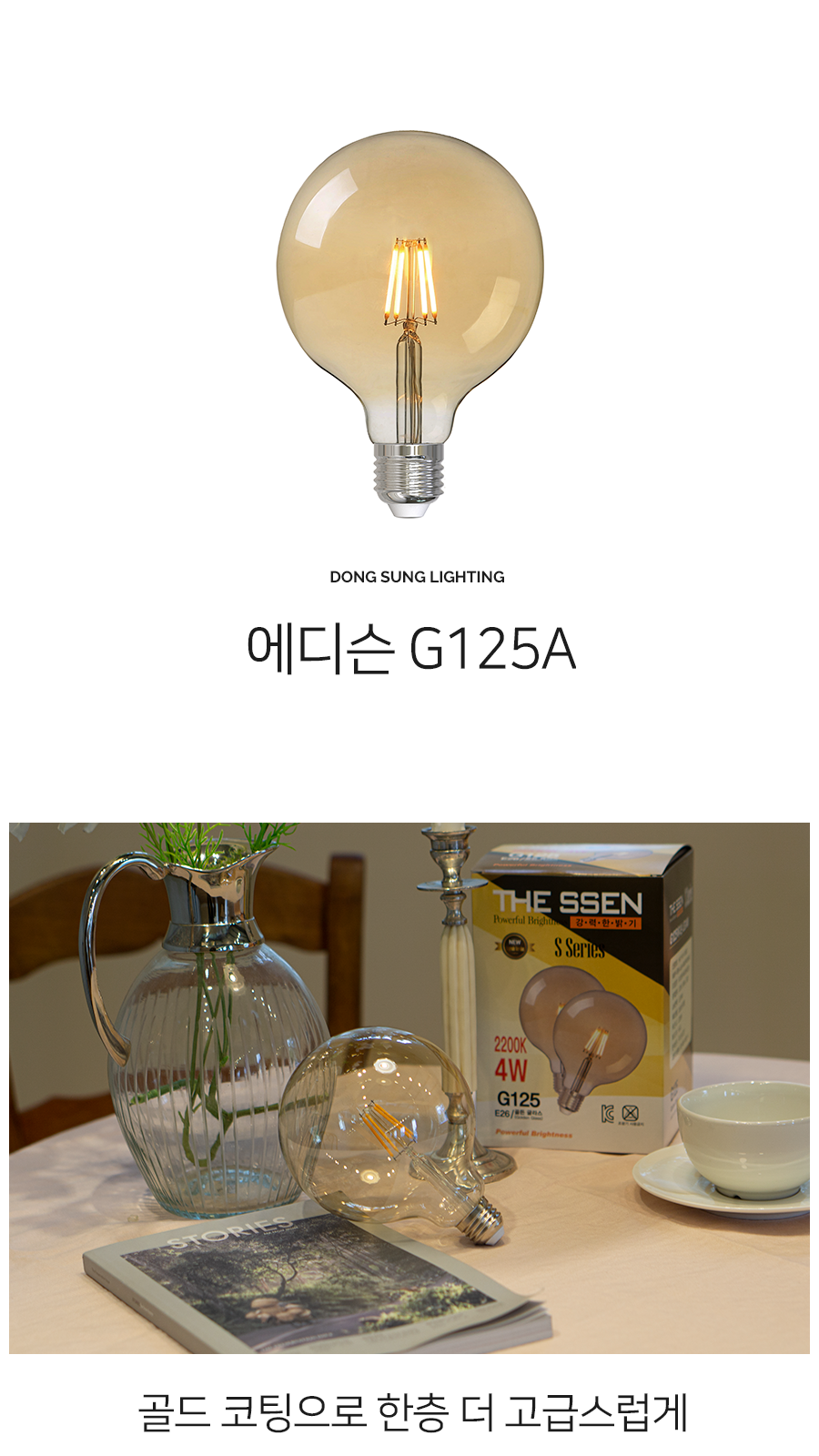 [SK-15] LED 에디슨 전구 G125A 4W 제조사 상세 정보