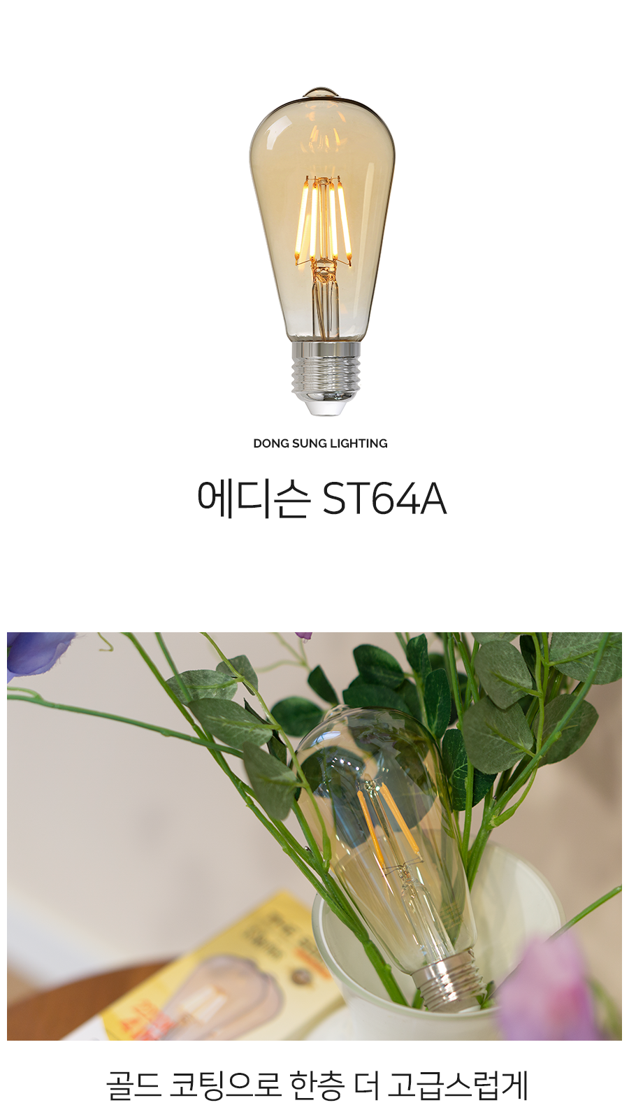 [SW-0011] LED 에디슨 전구 ST64 4W 제조사 상세 정보