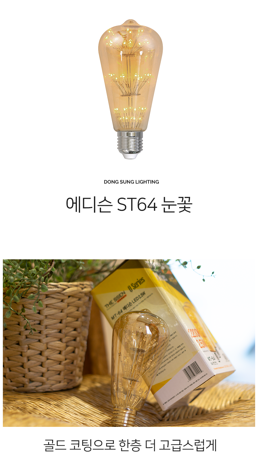 [CK-063] LED 에디슨 전구 ST64 눈꽃 2.5W 제조사 상세 정보