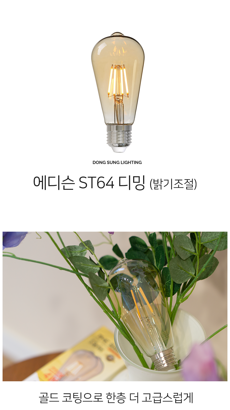 [SK-7] LED 에디슨 디밍 전구 ST64 4W 제조사 상세 정보