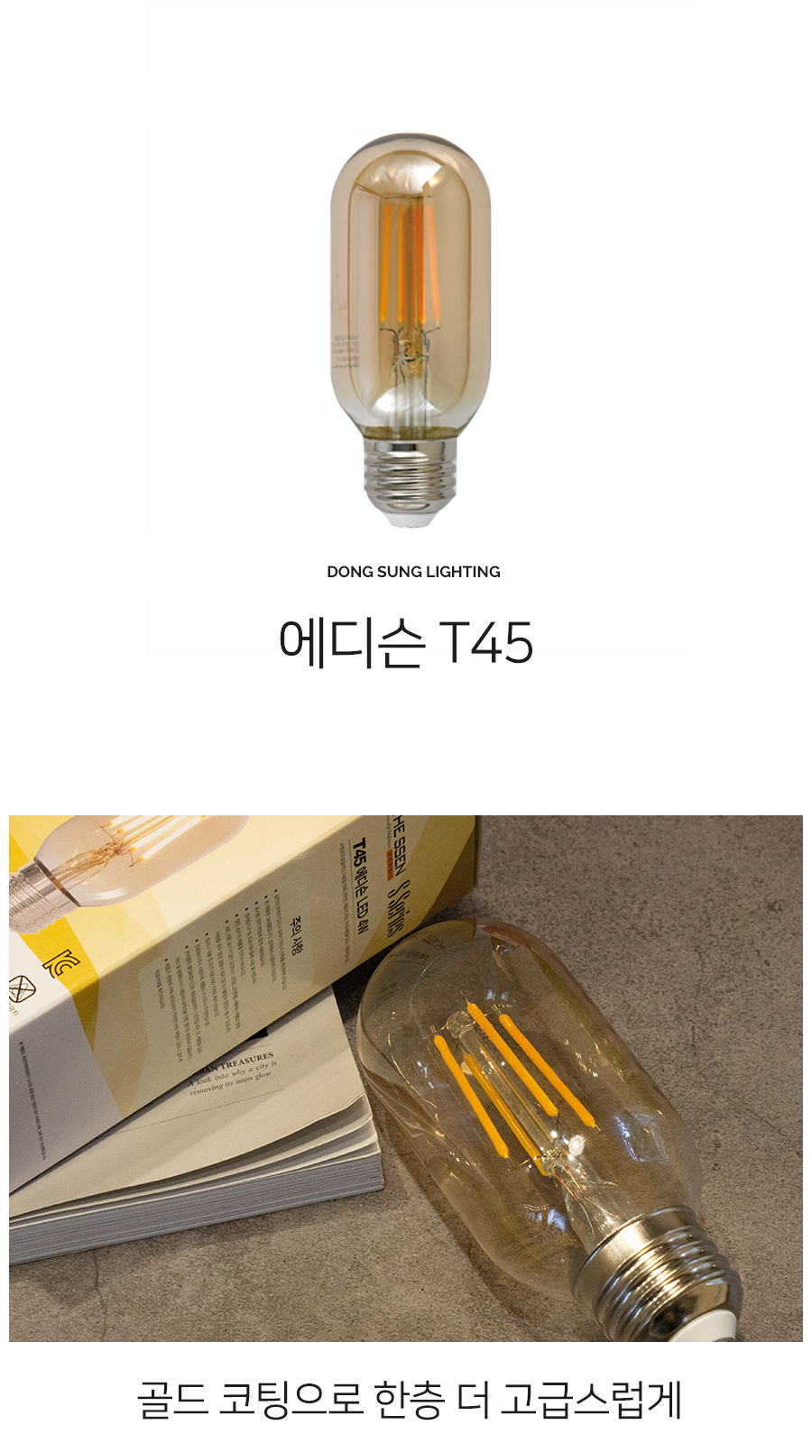 [SK-16] ● LED 에디슨 전구 T45 4W 제조사 상세 정보