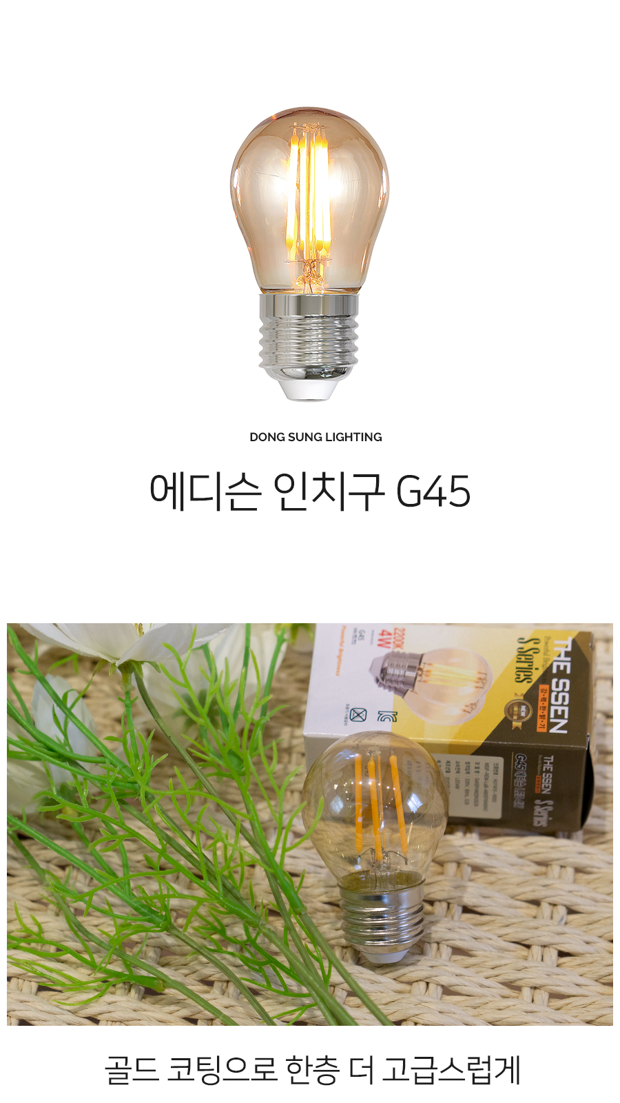 [SK-9] LED 에디슨 전구 인치구 G45 4W 제조사 상세 정보