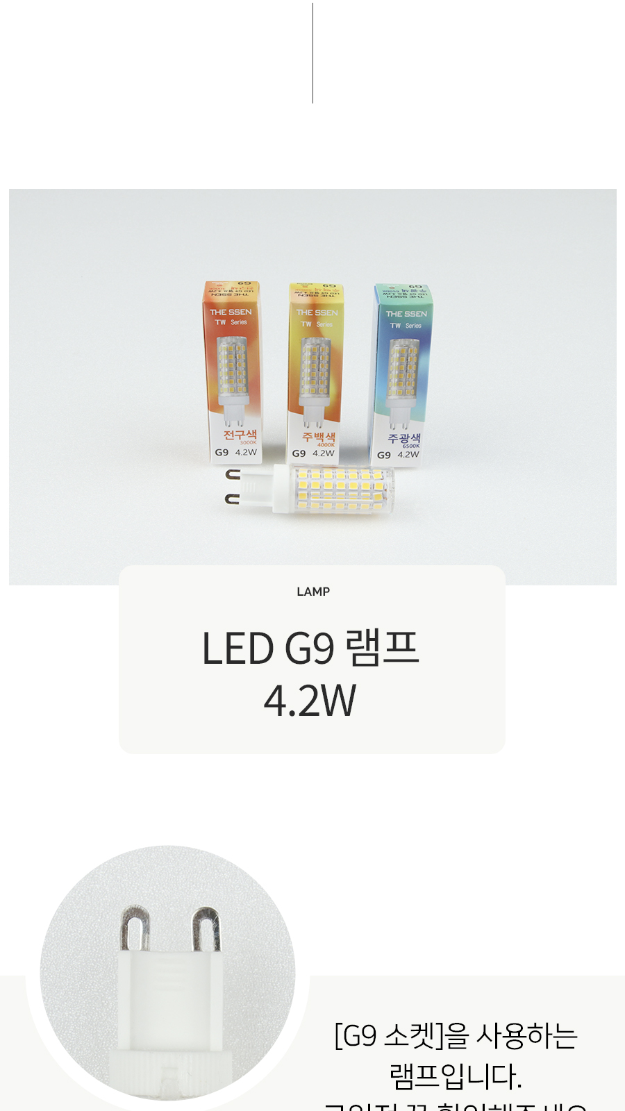 [SW-228] LED G9 램프 4.2W 제조사 상세 정보