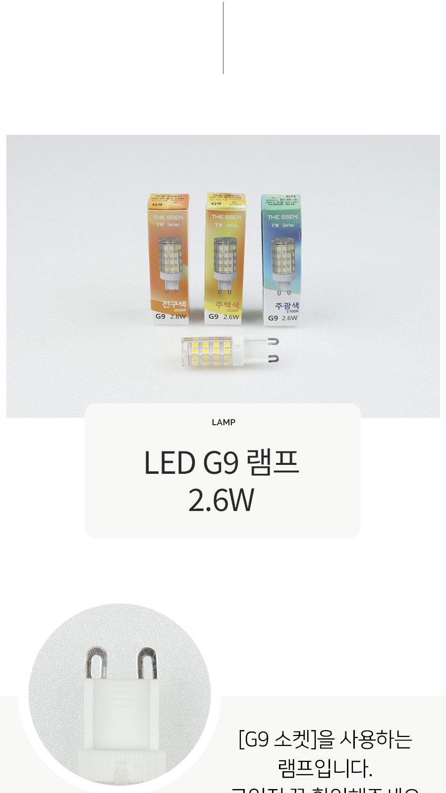 [SW-225] LED G9 램프 2.6W 제조사 상세 정보