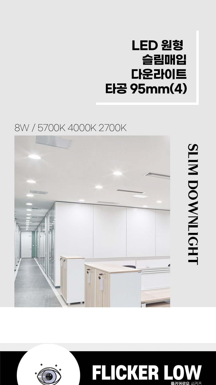 [CK-0710] LED 원형 슬림매입 다운라이트 타공 95mm(4) 8W 플리커로우 제조사 상세 정보