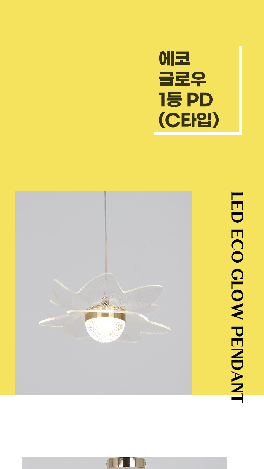 [CK-0860] LED 글로우 1등 펜던트 C타입 플리커로우 제조사 상세 정보