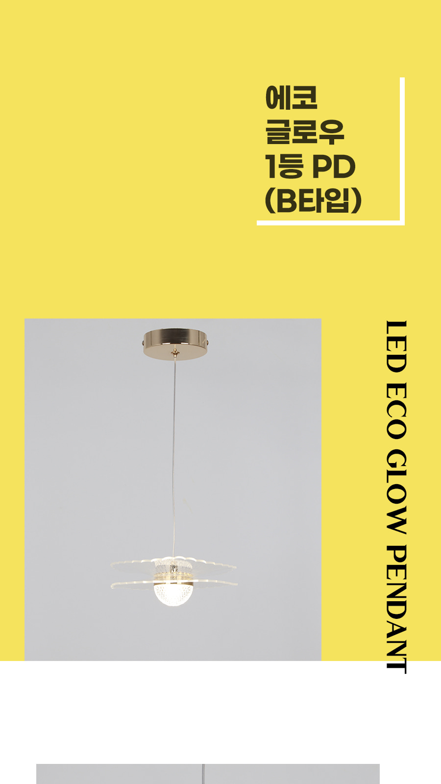 [CK-0859] LED 글로우 1등 펜던트 B타입 플리커로우 제조사 상세 정보