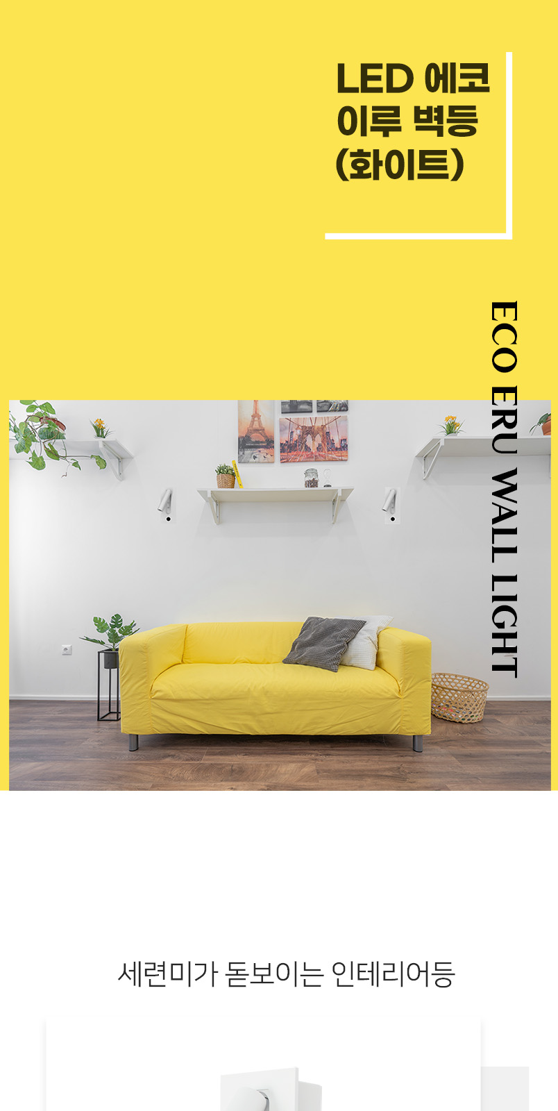[CK-0840] LED 이루 벽등 화이트 플리커로우 제조사 상세 정보