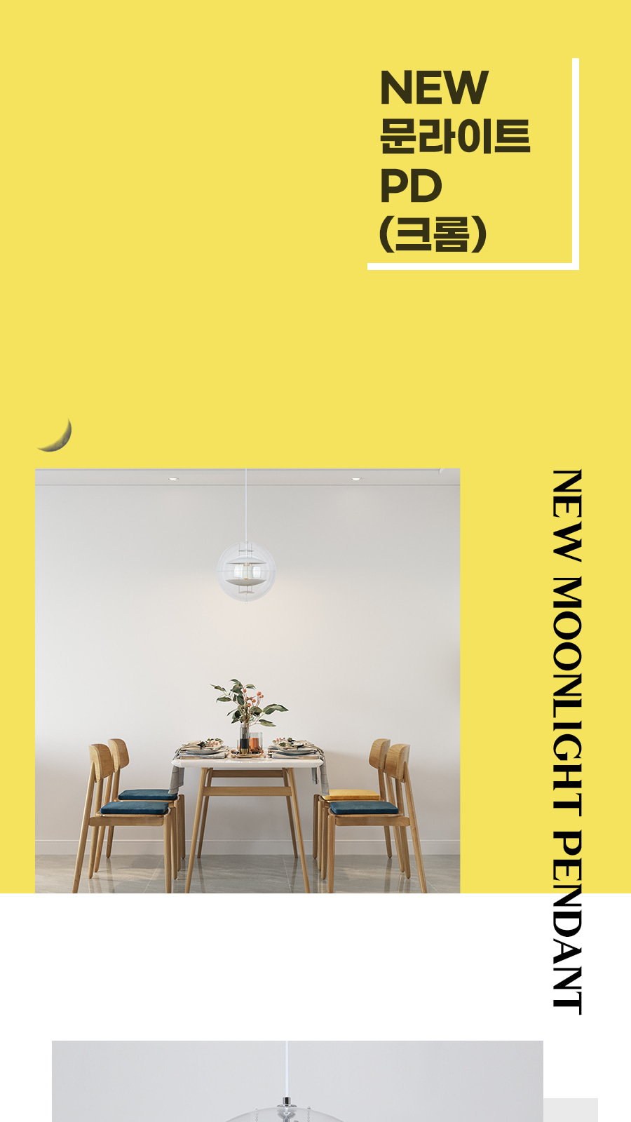 [YH-001] 뉴 문라이트 펜던트 크롬 E26 제조사 상세 정보