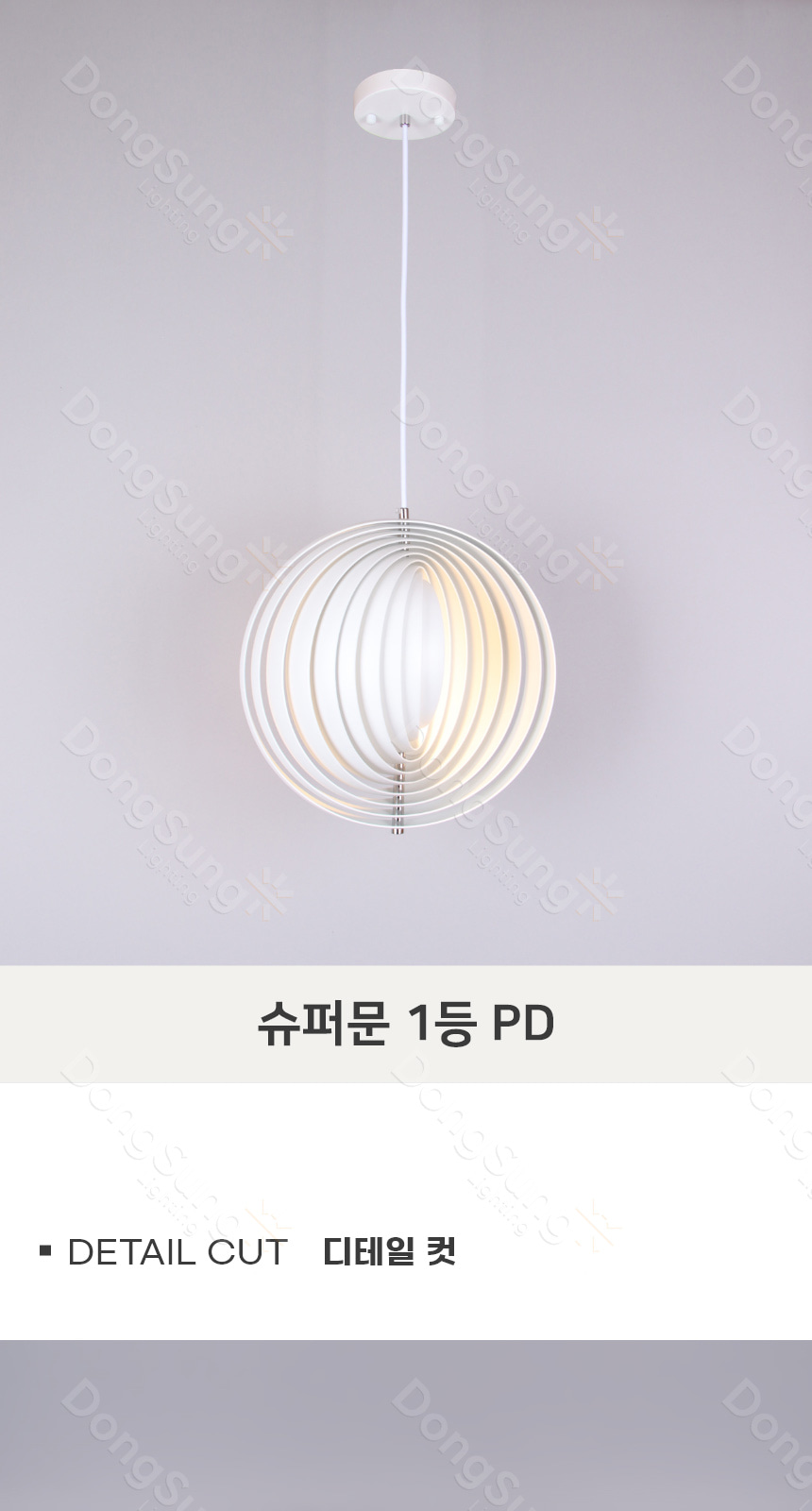 [LB-08] 슈퍼문 1등 펜던트 E26 제조사 상세 정보