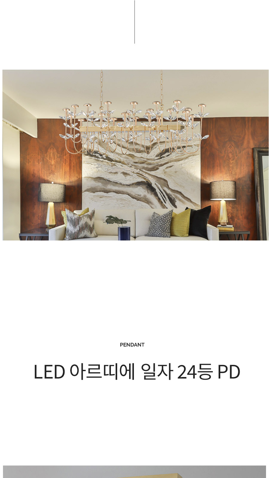 [ATL-500] LED 아르띠에 일자 24등 펜던트 골드 제조사 상세 정보