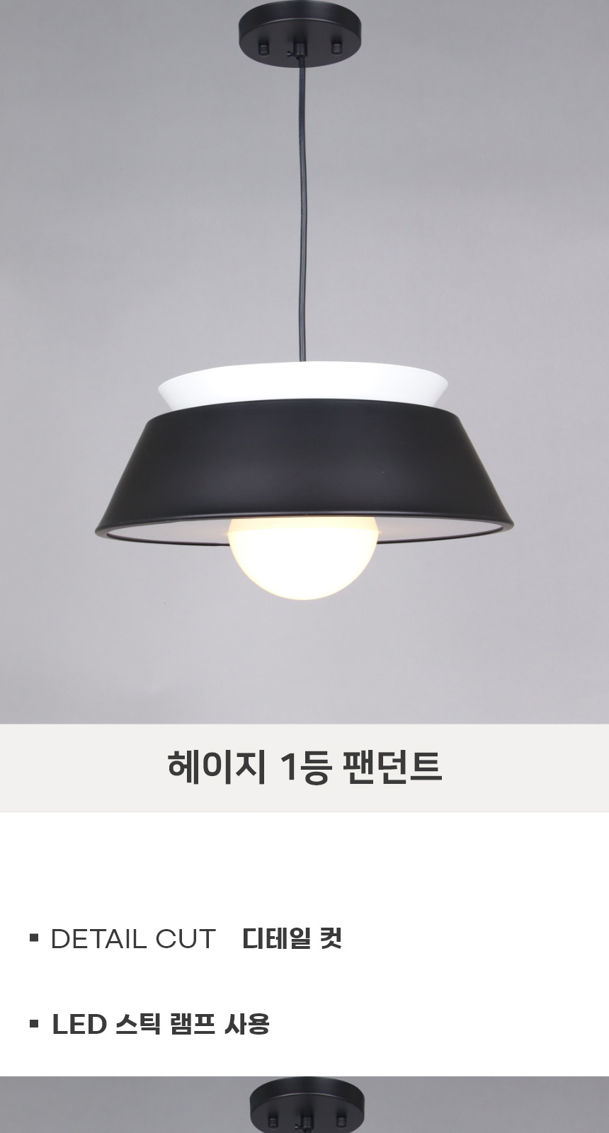 [PM-1008] 헤이지 1등 펜던트 블랙 제조사 상세 정보