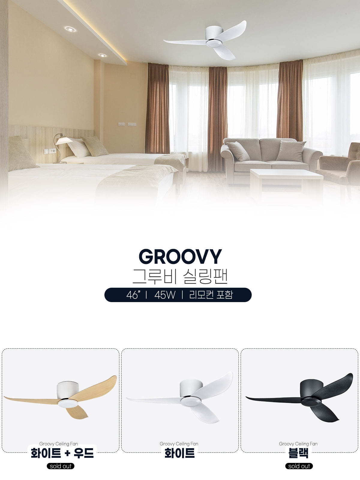[SW-A110] 그루비 실링팬 (46) 45W - 리모컨포함 제조사 상세 정보