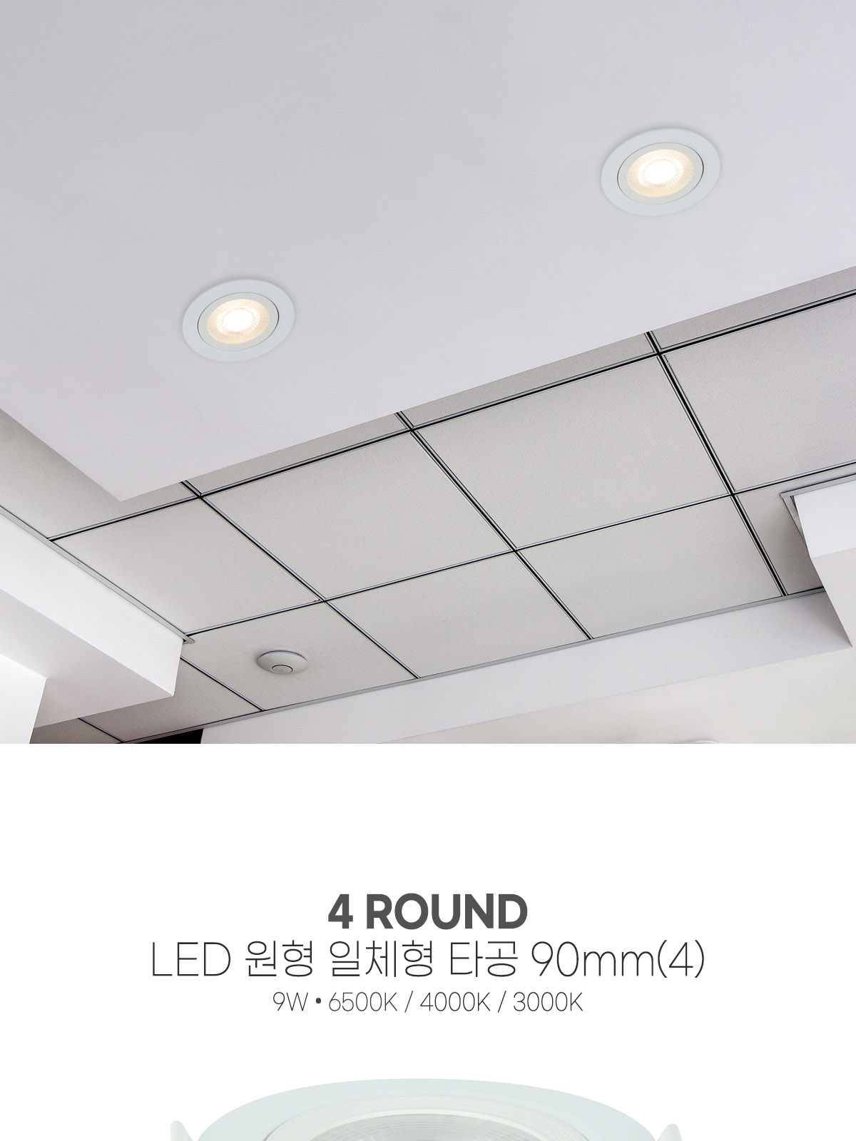 [TP-112] LED 원형 일체형 DC타입 타공 90mm(4) 9W 제조사 상세 정보