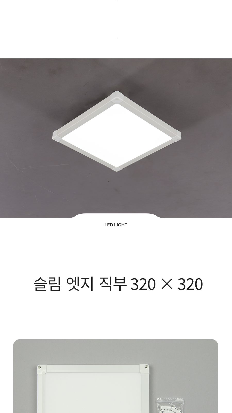 [FA-8] LED 슬림엣지 직부 320x320 제조사 상세 정보