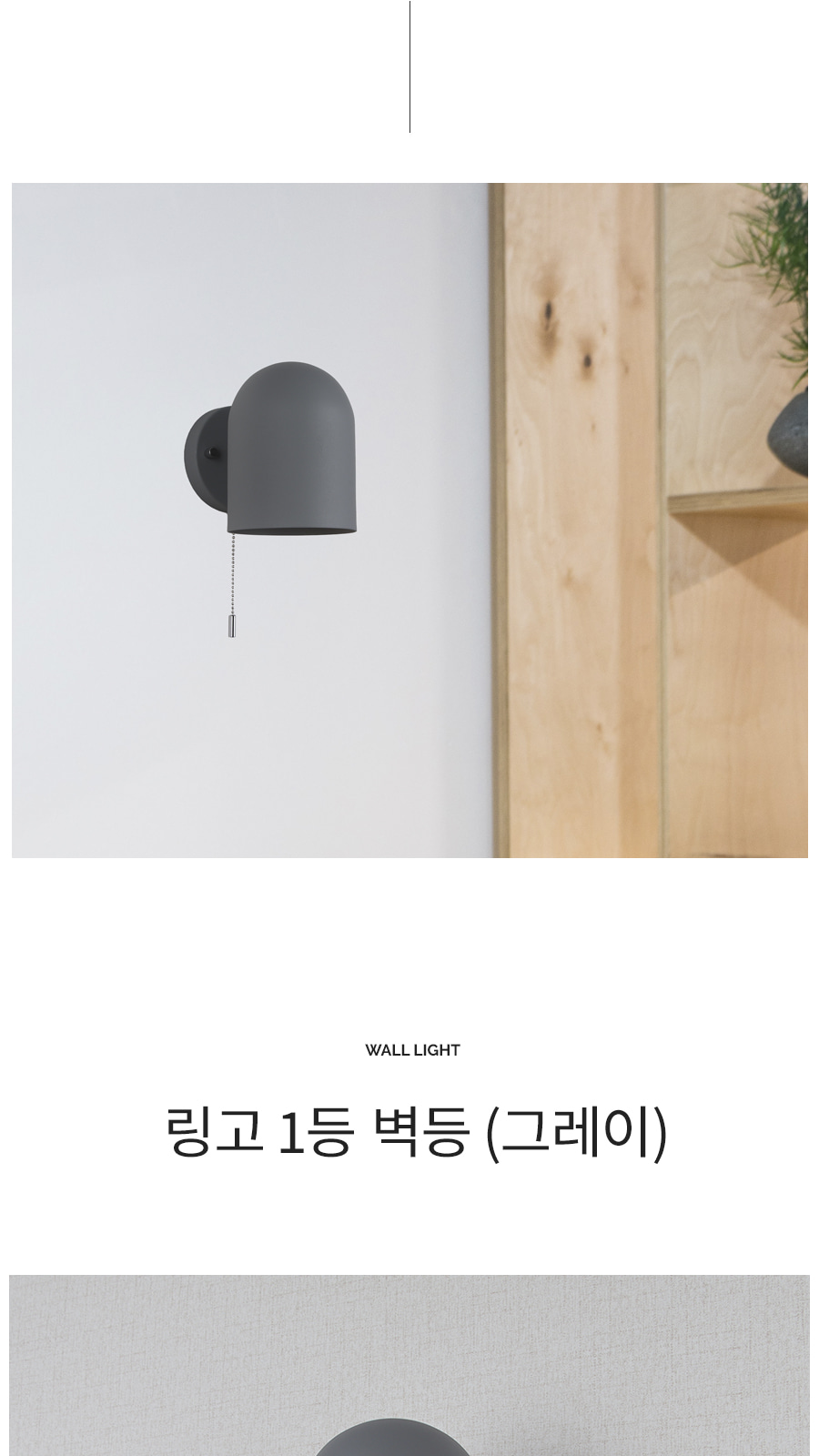 [ATL-515] 링고 1등 벽등 블랙 제조사 상세 정보