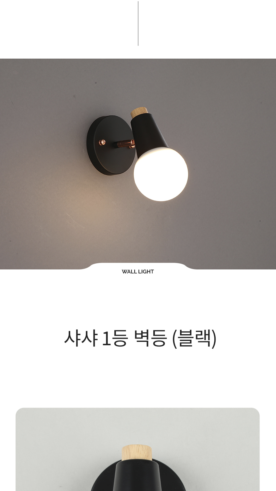 [ATL-282] 샤샤 1등 벽등 블랙/화이트 제조사 상세 정보