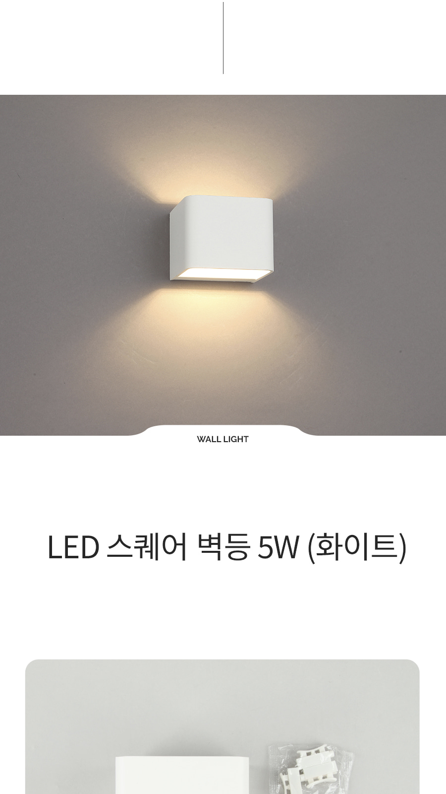 [CK-097] LED 스퀘어 벽등 화이트 제조사 상세 정보