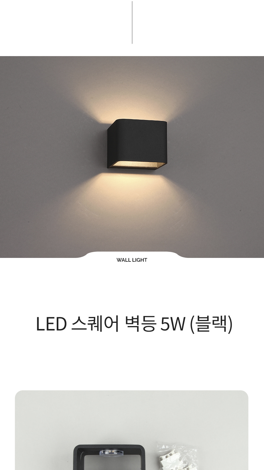 [CK-096] LED 스퀘어 벽등 블랙 제조사 상세 정보