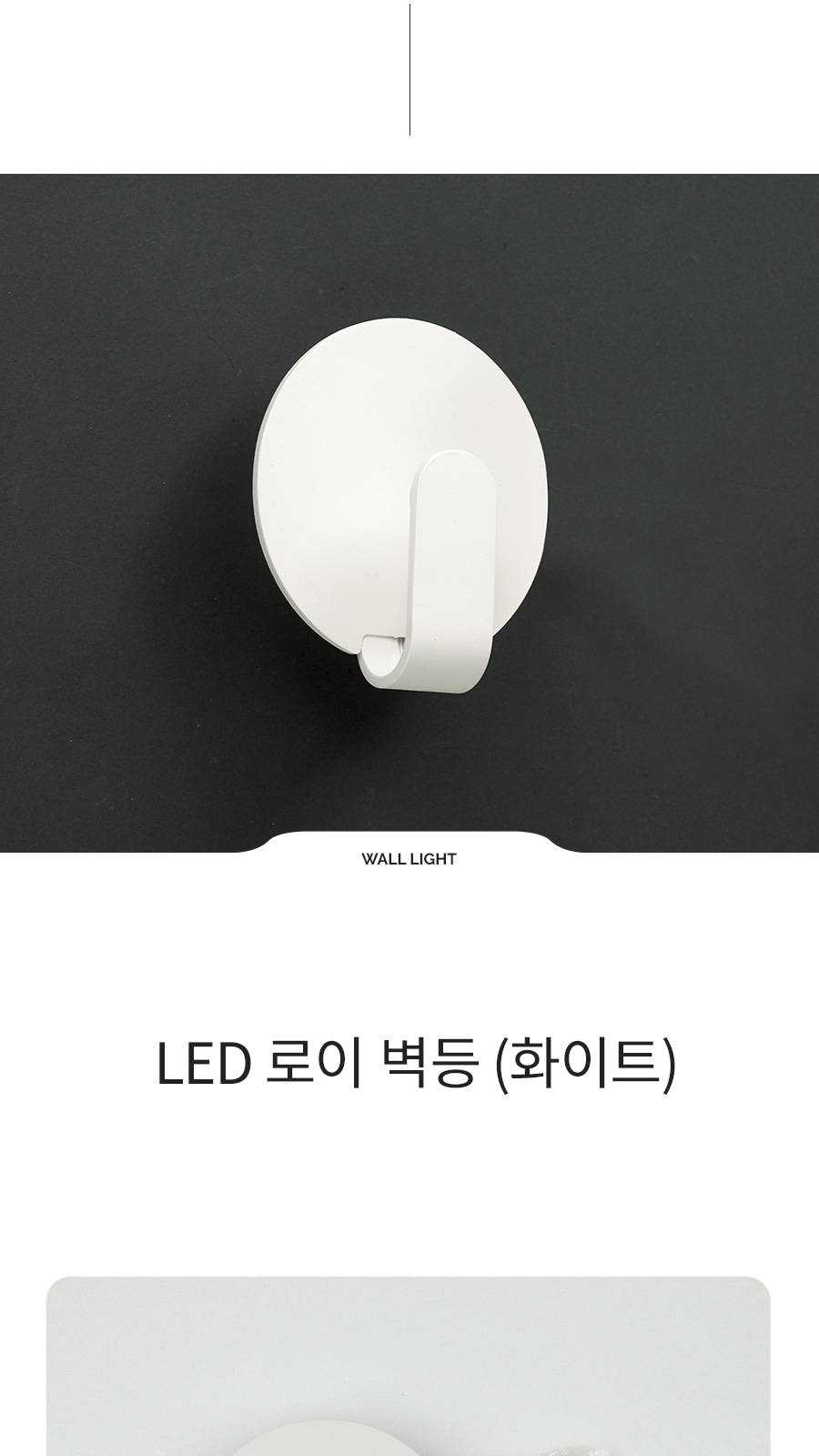 [CK-074] LED 로이 벽등 화이트 제조사 상세 정보
