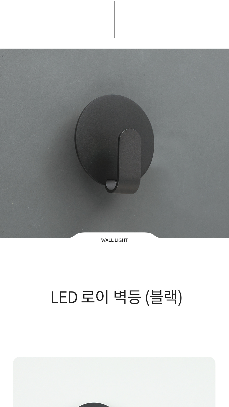 [CK-075] LED 로이 벽등 블랙 제조사 상세 정보