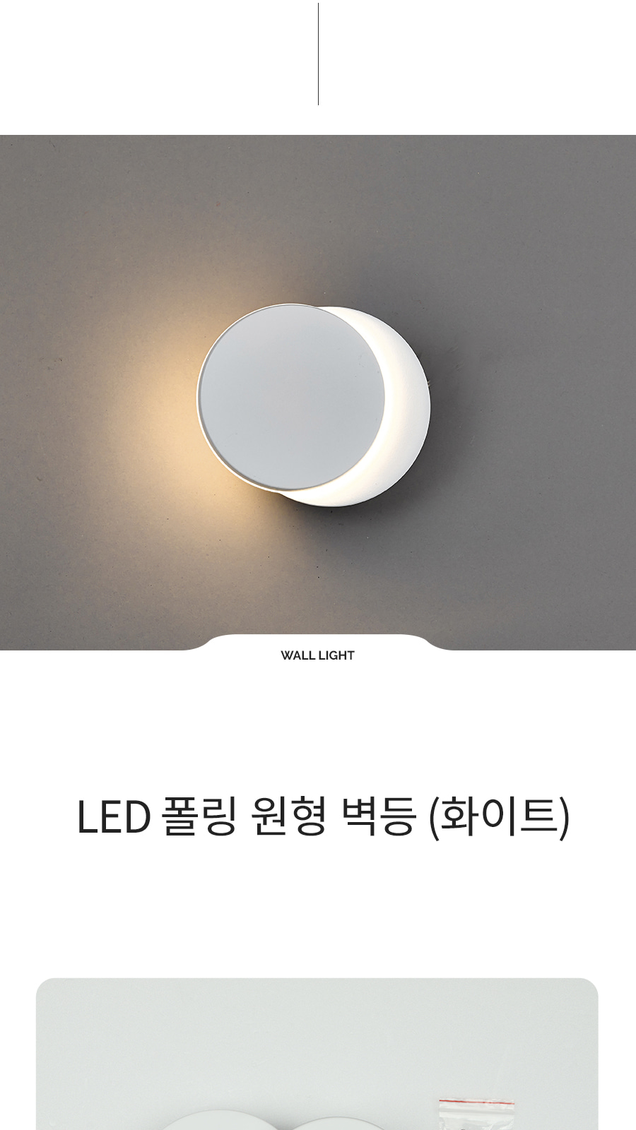 [CK-9427] LED 폴링 원형 벽등 화이트 제조사 상세 정보