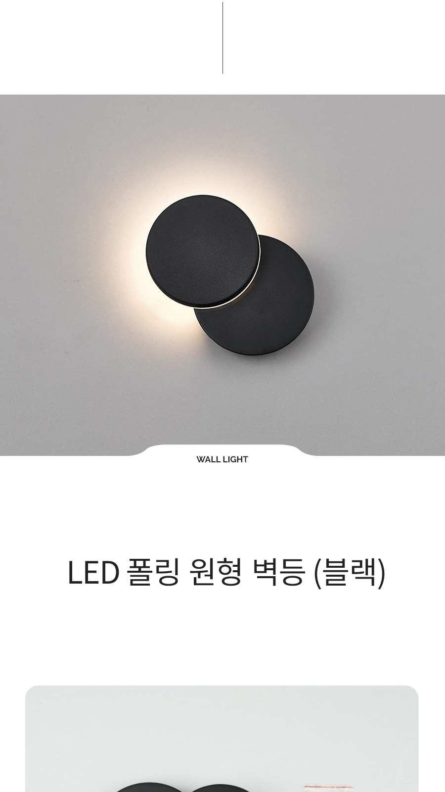 [CK-9426] LED 폴링 원형 벽등 블랙 제조사 상세 정보