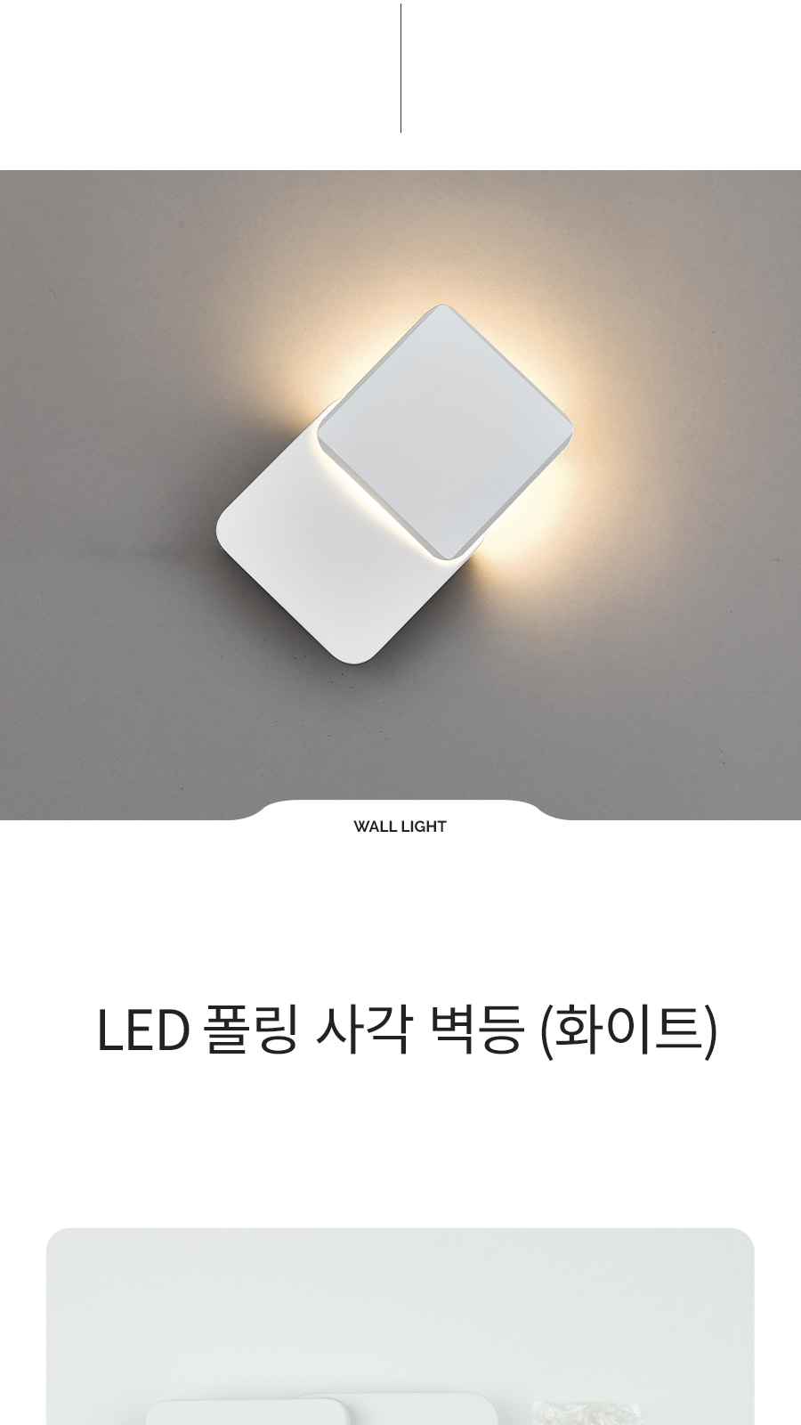 [CK-9429] LED 폴링 사각 벽등 화이트 제조사 상세 정보