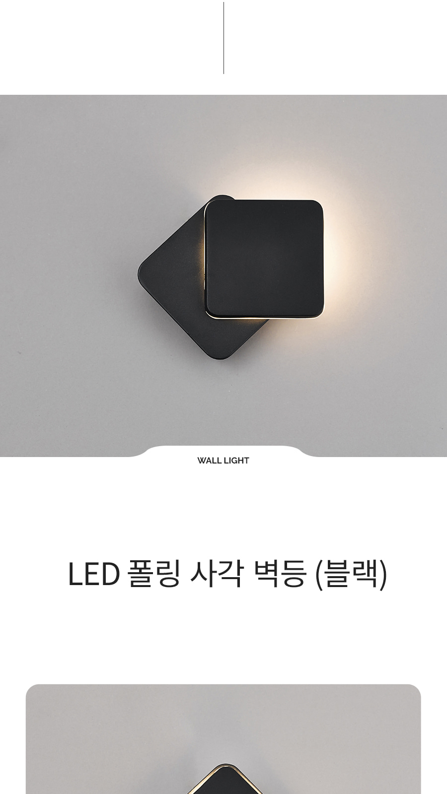 [CK-9428] LED 폴링 사각 벽등 블랙 제조사 상세 정보