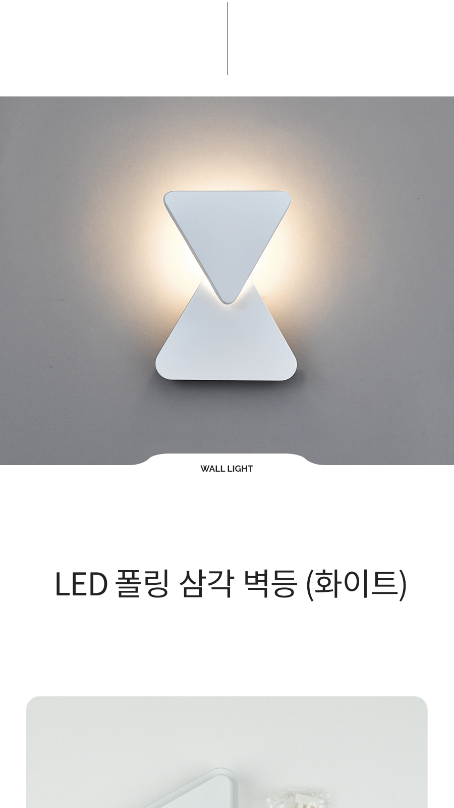 [CK-9425] LED 폴링 삼각 벽등 화이트 제조사 상세 정보
