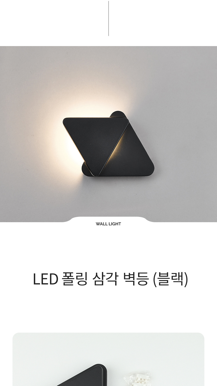 [CK-9424] LED 폴링 삼각 벽등 블랙 제조사 상세 정보