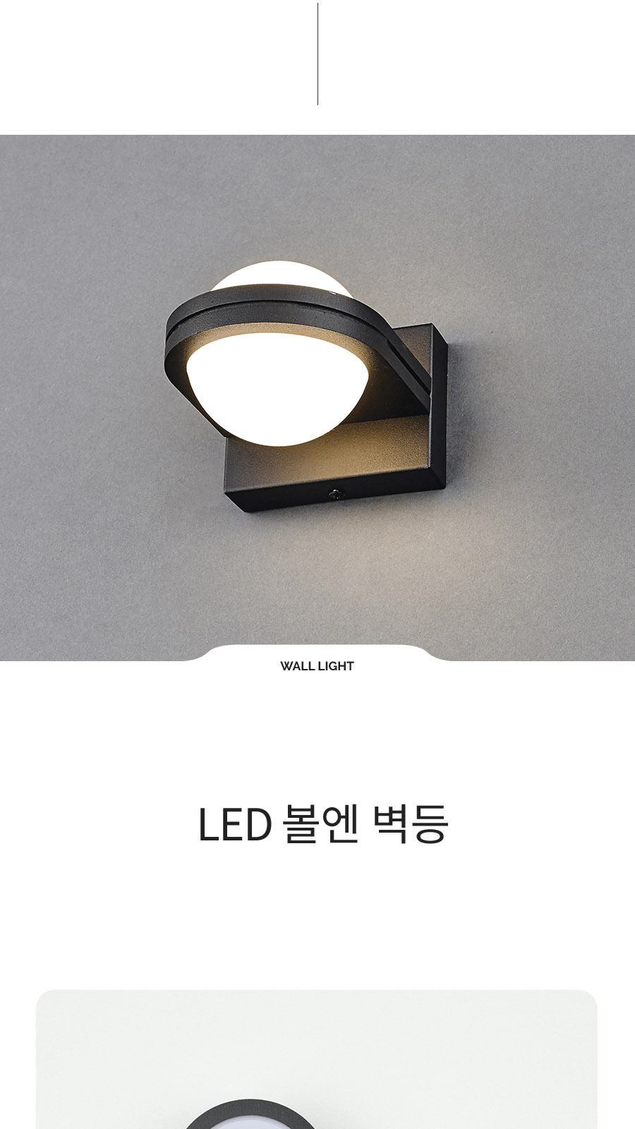 [CK-9414] LED 볼엔 벽등 제조사 상세 정보