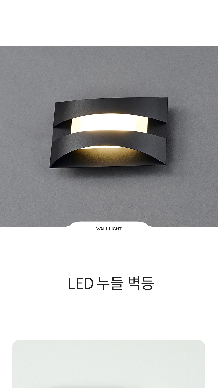 [CK-9421] LED 누들 벽등 제조사 상세 정보