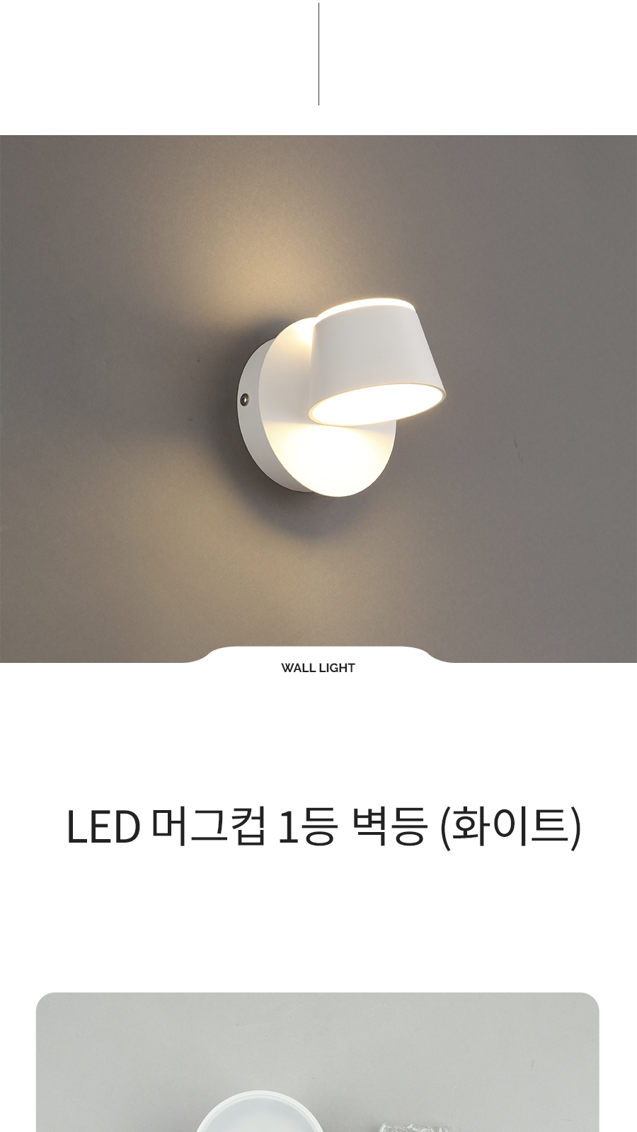 [CK-929] LED 머그컵 1등 벽등 화이트 제조사 상세 정보