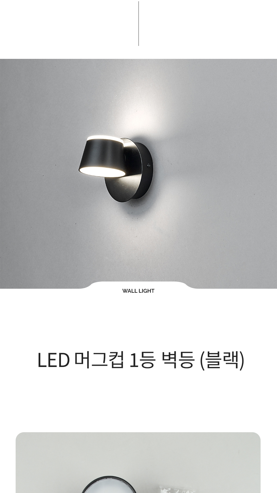 [CK-9289] LED 머그컵 1등 벽등 블랙 제조사 상세 정보