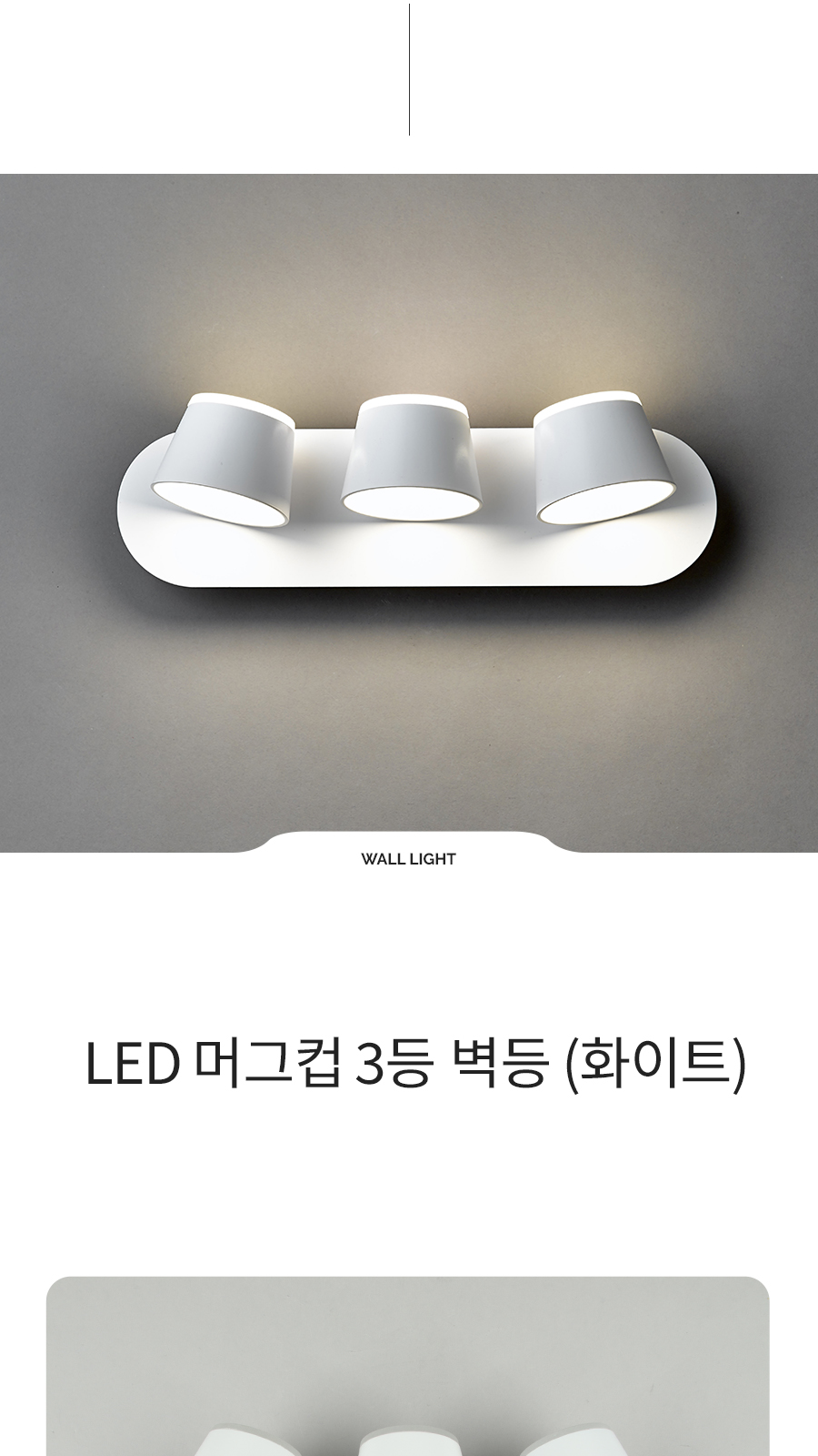 [CK-930] LED 머그컵 3등 벽등 화이트 제조사 상세 정보