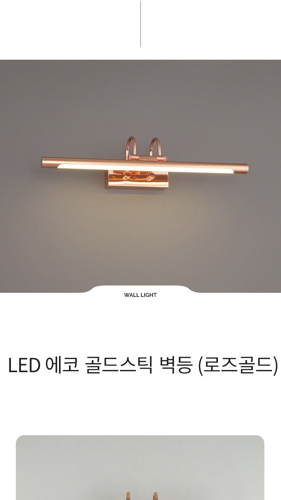 [CK-925] LED 골드스틱 벽등 로즈골드 플리커로우 제조사 상세 정보