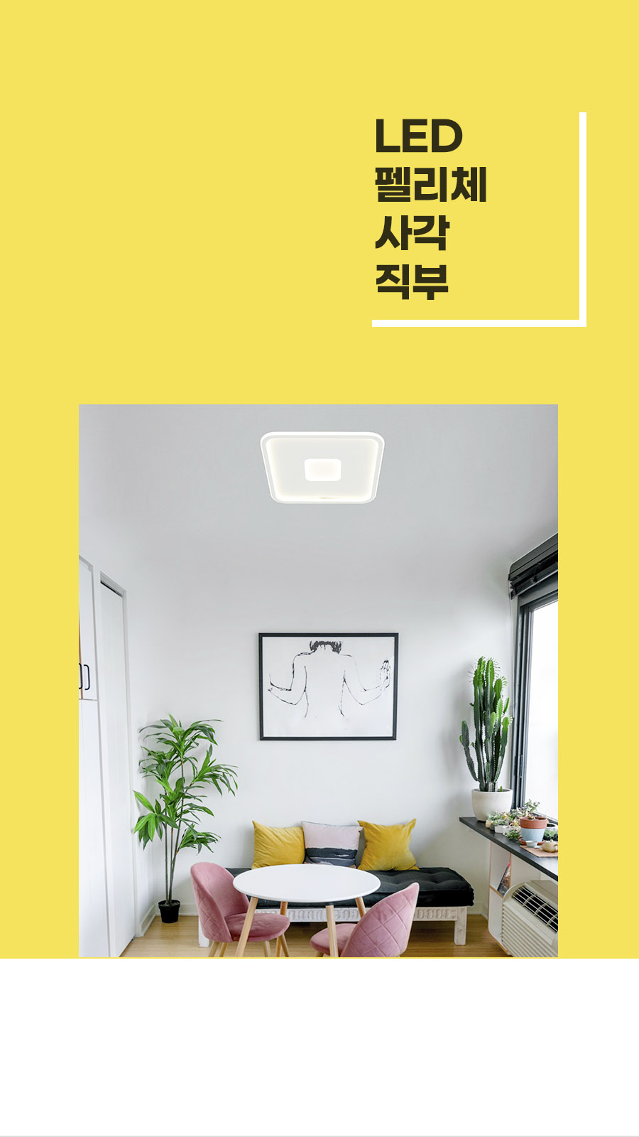 [CK-0879] LED 펠리체 사각 직부 40W 플리커로우 제조사 상세 정보