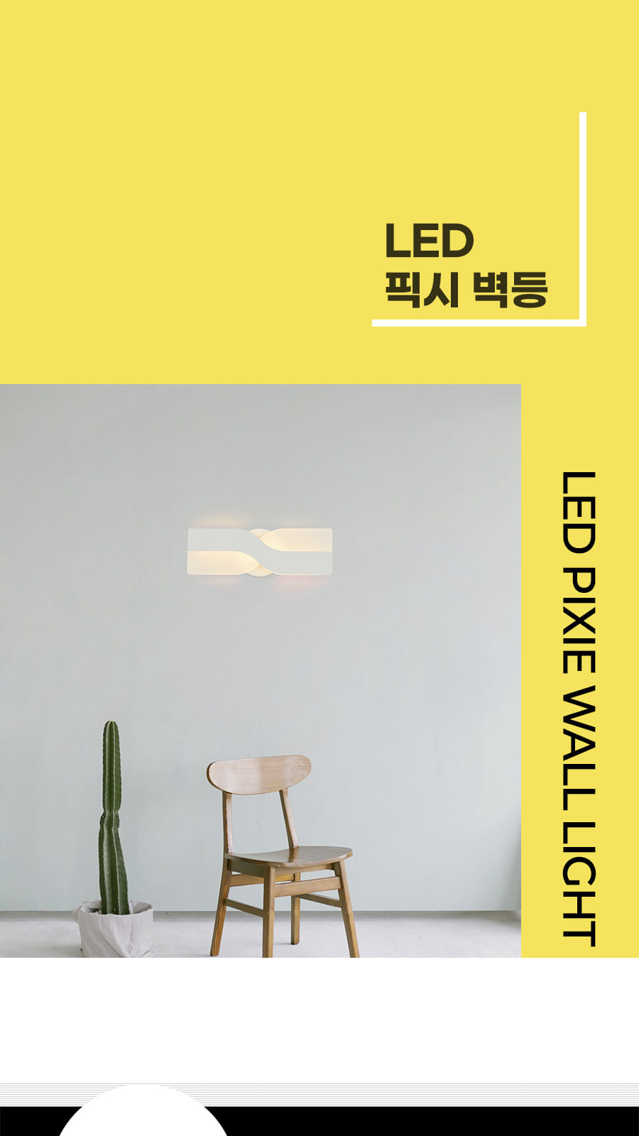[CK-0881] LED 픽시 벽등 플리커로우 제조사 상세 정보