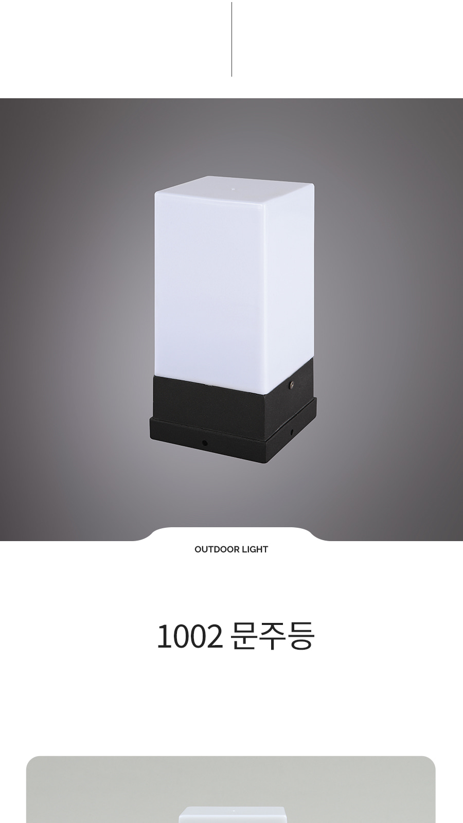 [XH-A87] 1002 문주등 E26 제조사 상세 정보