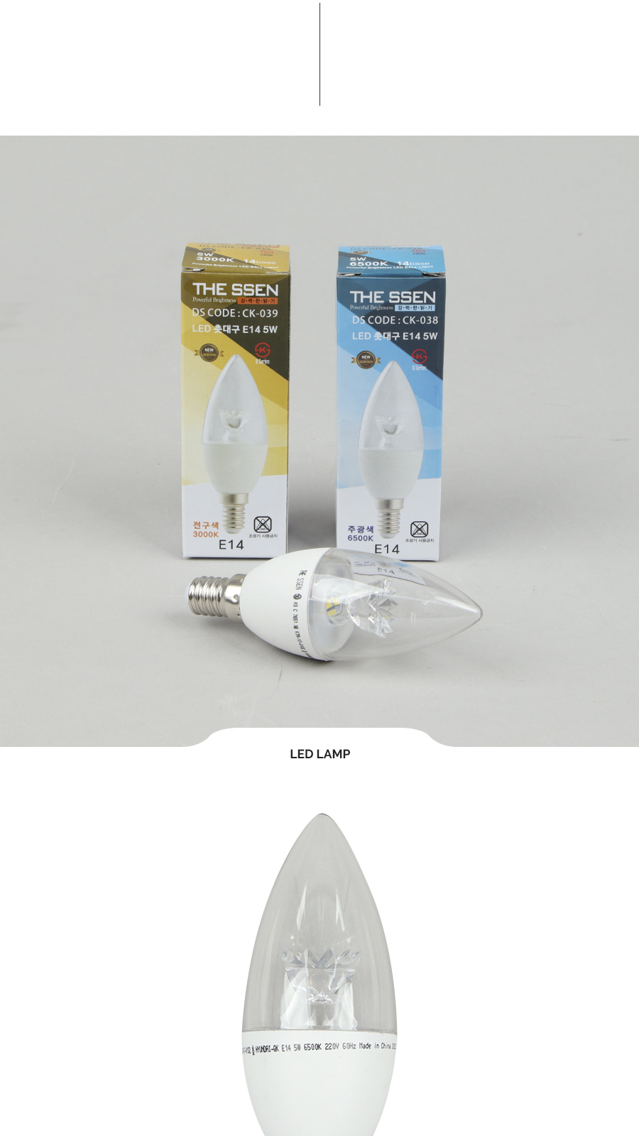 [CK-038] LED 촛대구 5W E14 제조사 상세 정보