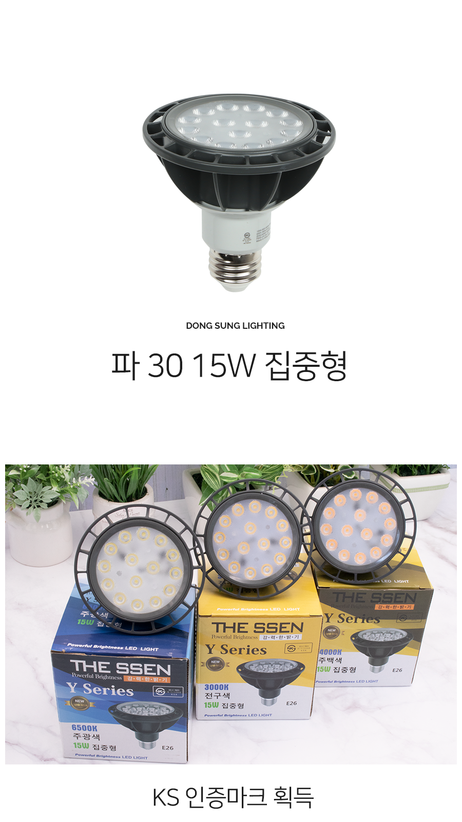 [YK-26] LED 파30 15W 집중형 제조사 상세 정보