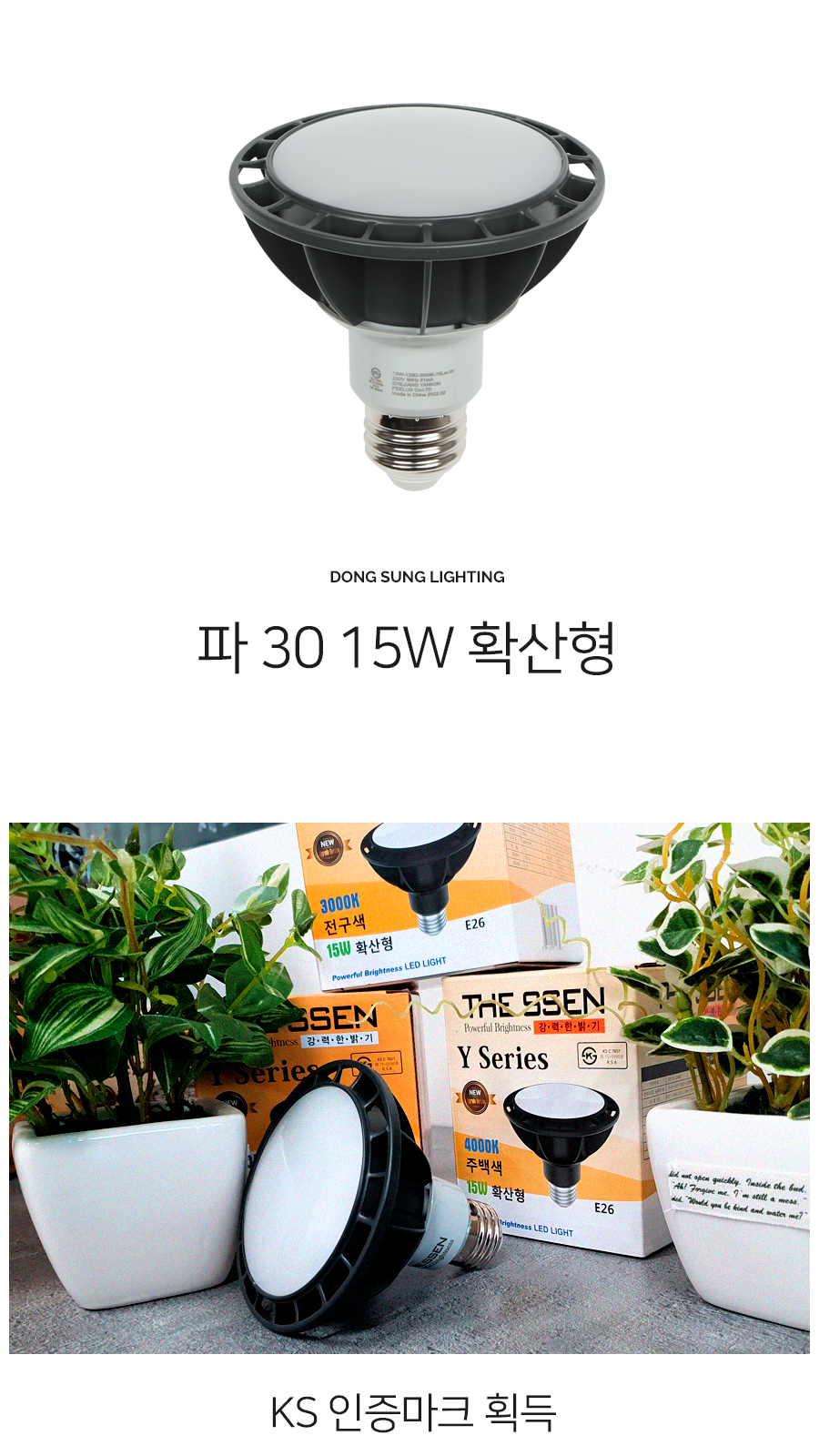 [YK-25] LED 파30 15W 확산형 제조사 상세 정보
