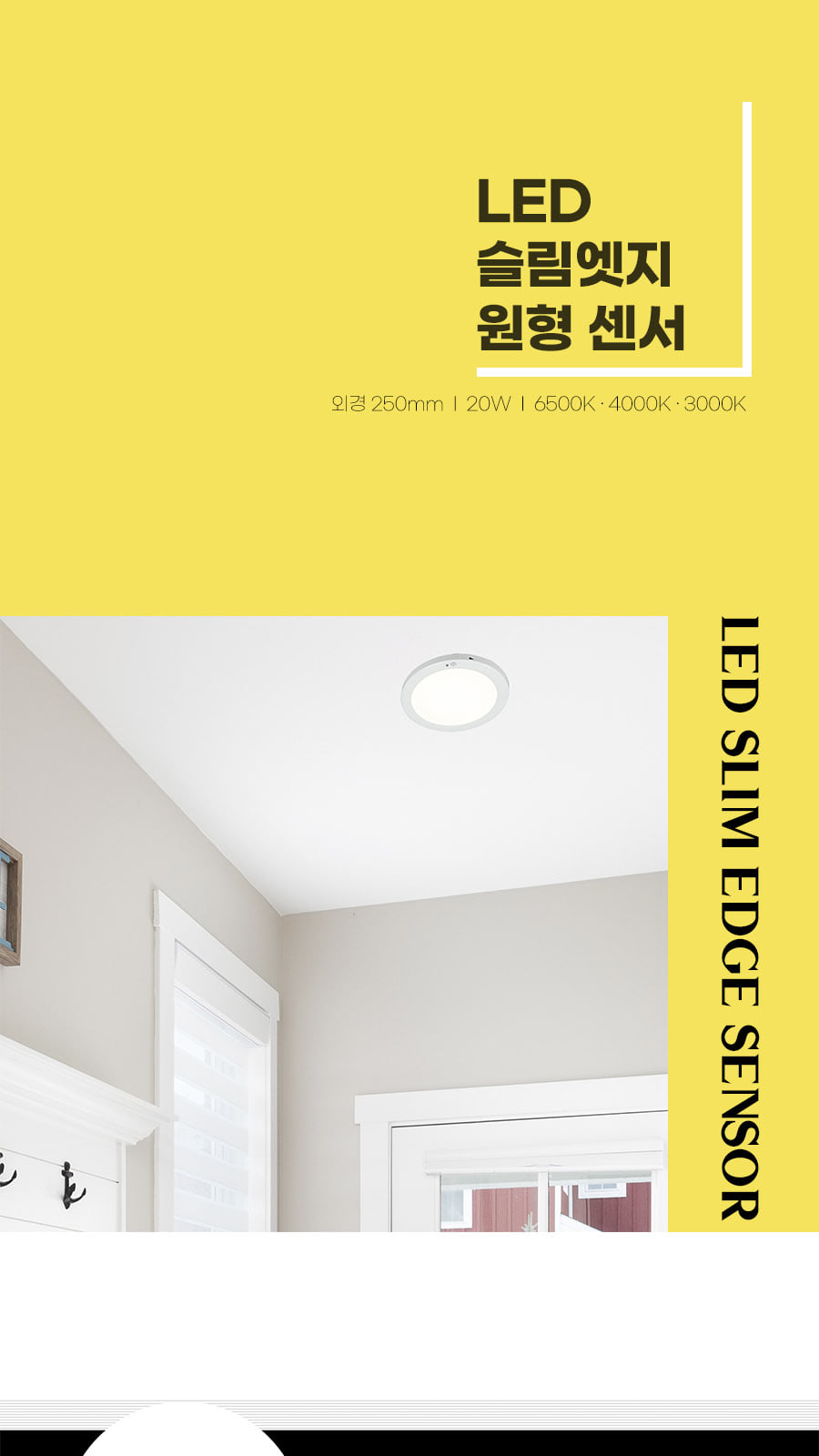 [YK-7] LED 원형 슬림엣지 센서 (10) 20W 플리커로우 제조사 상세 정보