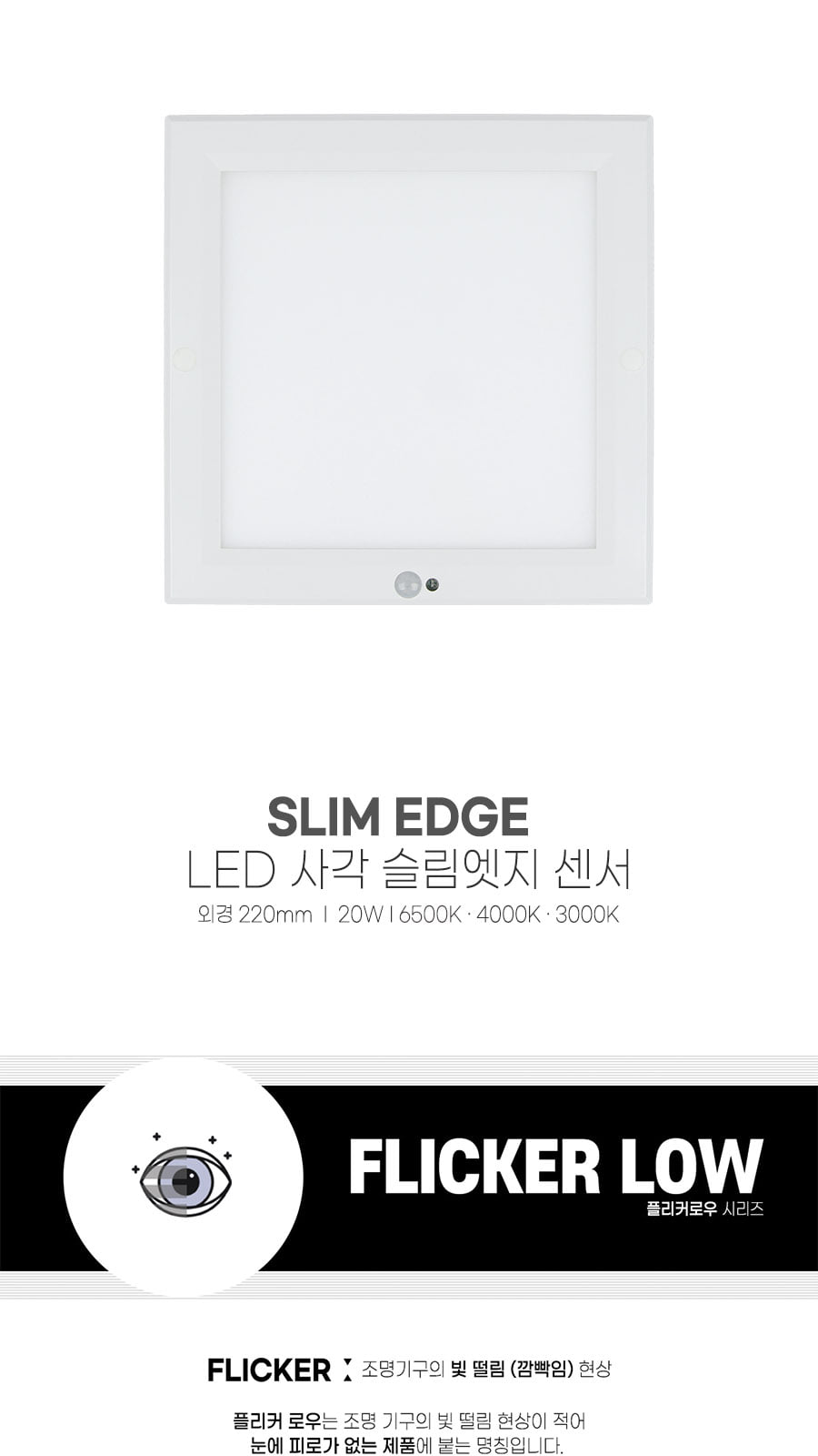 [YK-5] LED 사각 슬림엣지 센서 (8) 20W 플리커로우 제조사 상세 정보