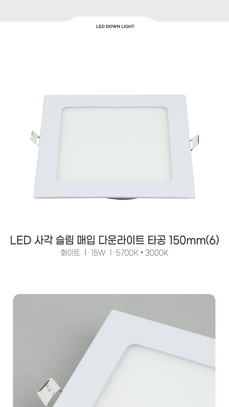 [CK-0735] LED 사각 슬림 매입 다운라이트 타공 150mm(6) 15W 제조사 상세 정보