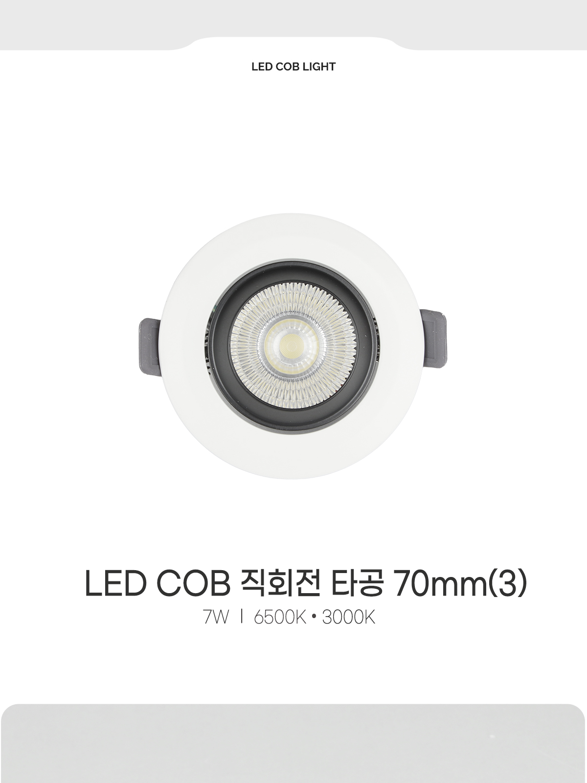 [CK-0492] LED COB 직회전 타공 70mm(3) 7W 제조사 상세 정보