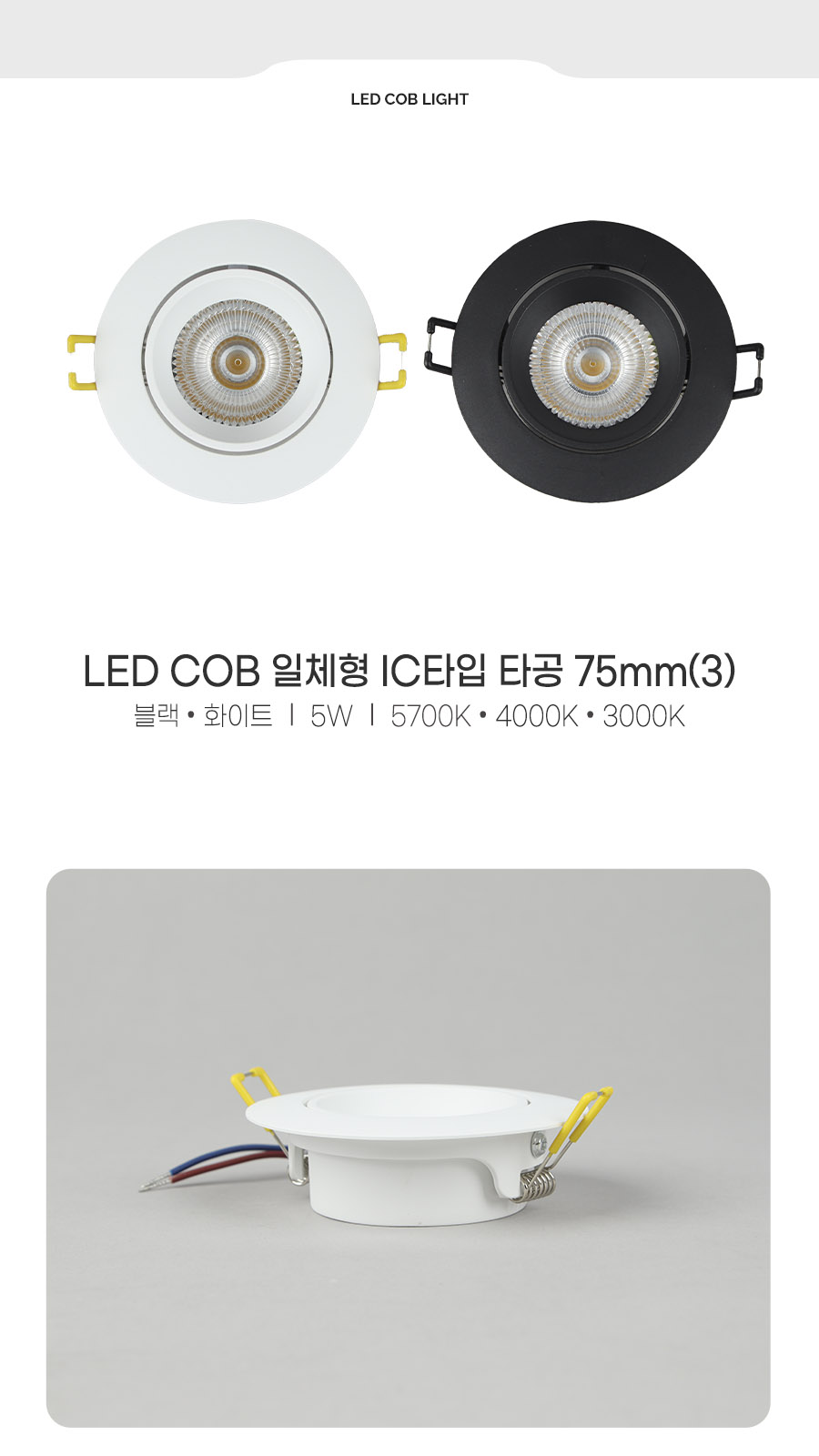 [CK-95010] LED COB 일체형 IC 타입 타공 75mm(3) 5W 제조사 상세 정보